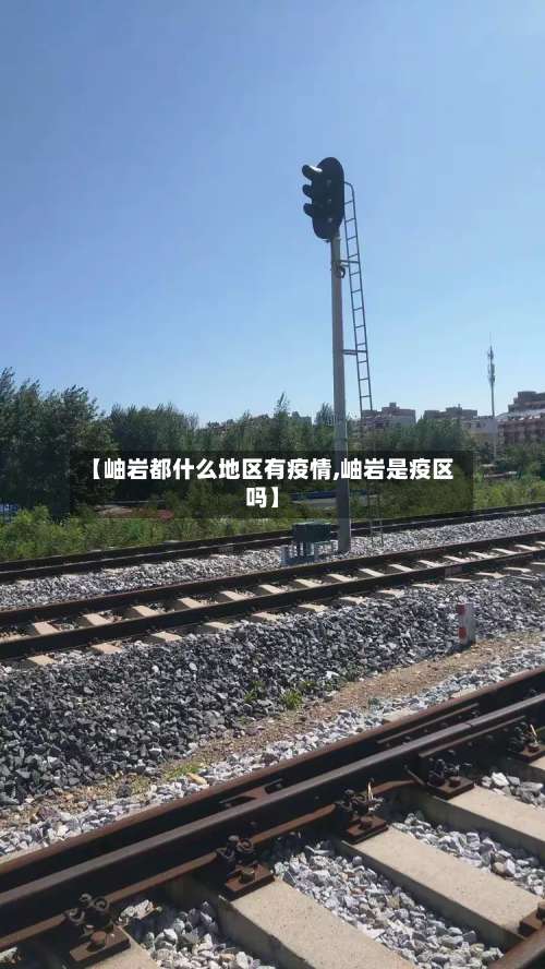 【岫岩都什么地区有疫情,岫岩是疫区吗】-第1张图片