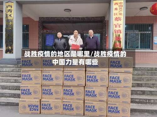 战胜疫情的地区是哪里/战胜疫情的中国力量有哪些-第2张图片