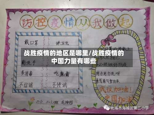 战胜疫情的地区是哪里/战胜疫情的中国力量有哪些-第1张图片