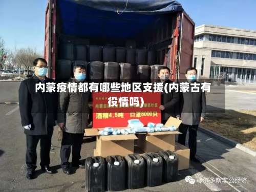 内蒙疫情都有哪些地区支援(内蒙古有役情吗)-第1张图片