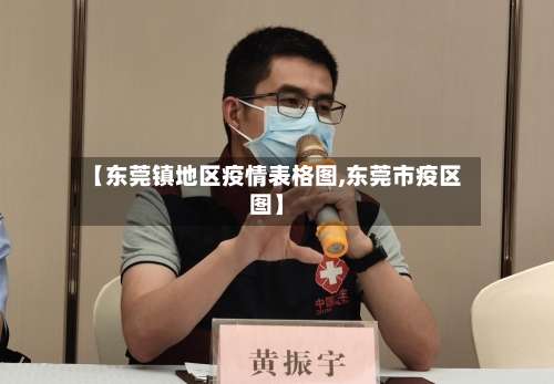 【东莞镇地区疫情表格图,东莞市疫区图】-第2张图片