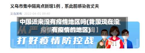 中国近来没有疫情地区吗(我国现在没有疫情的地区)-第1张图片
