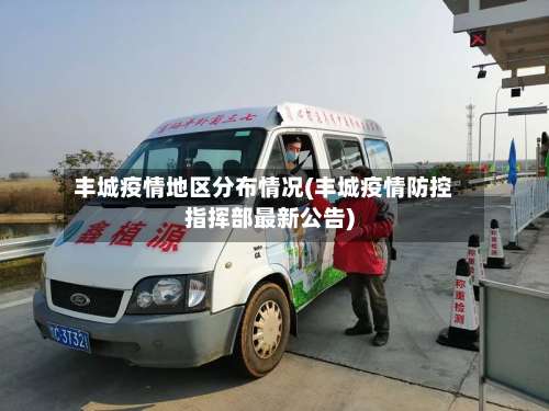 丰城疫情地区分布情况(丰城疫情防控指挥部最新公告)-第2张图片