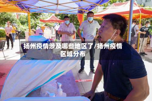 扬州疫情涉及哪些地区了/扬州疫情区域分布-第2张图片