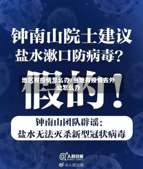 地区有疫情怎么办/当地有疫情去外地怎么办-第3张图片