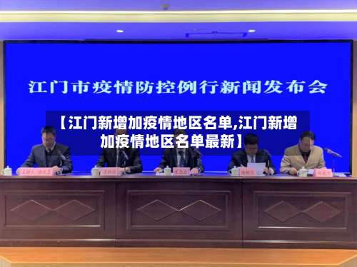 【江门新增加疫情地区名单,江门新增加疫情地区名单最新】-第3张图片