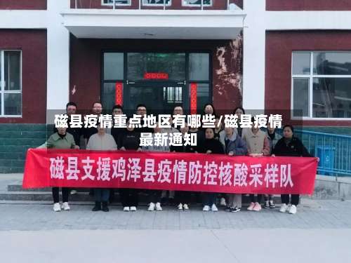 磁县疫情重点地区有哪些/磁县疫情最新通知-第2张图片