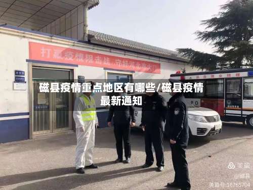 磁县疫情重点地区有哪些/磁县疫情最新通知-第3张图片