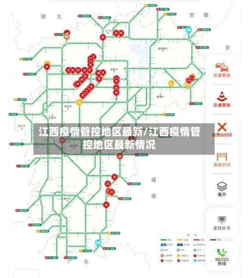 江西疫情管控地区最新/江西疫情管控地区最新情况-第1张图片