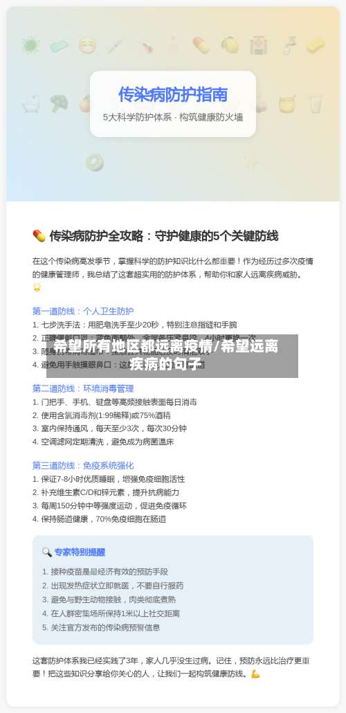 希望所有地区都远离疫情/希望远离疾病的句子-第2张图片