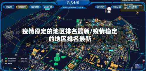 疫情稳定的地区排名最新/疫情稳定的地区排名最新-第1张图片