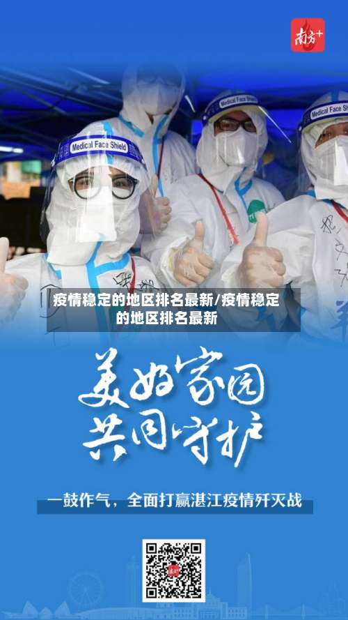 疫情稳定的地区排名最新/疫情稳定的地区排名最新-第2张图片