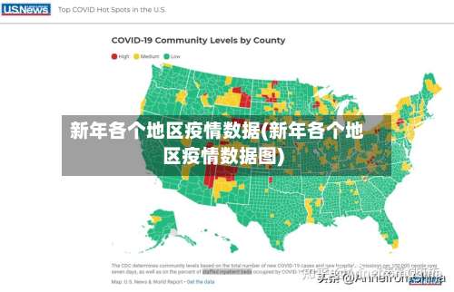 新年各个地区疫情数据(新年各个地区疫情数据图)-第1张图片