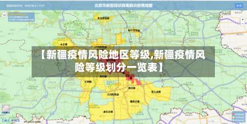 【新疆疫情风险地区等级,新疆疫情风险等级划分一览表】-第1张图片