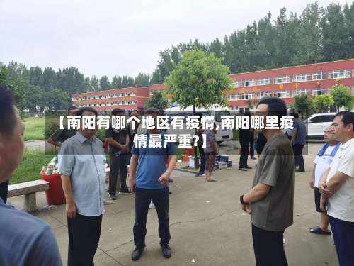 【南阳有哪个地区有疫情,南阳哪里疫情最严重?】-第1张图片