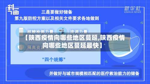 【陕西疫情向哪些地区蔓延,陕西疫情向哪些地区蔓延最快】-第1张图片