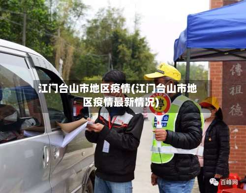 江门台山市地区疫情(江门台山市地区疫情最新情况)-第2张图片