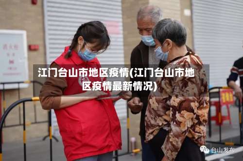 江门台山市地区疫情(江门台山市地区疫情最新情况)-第1张图片