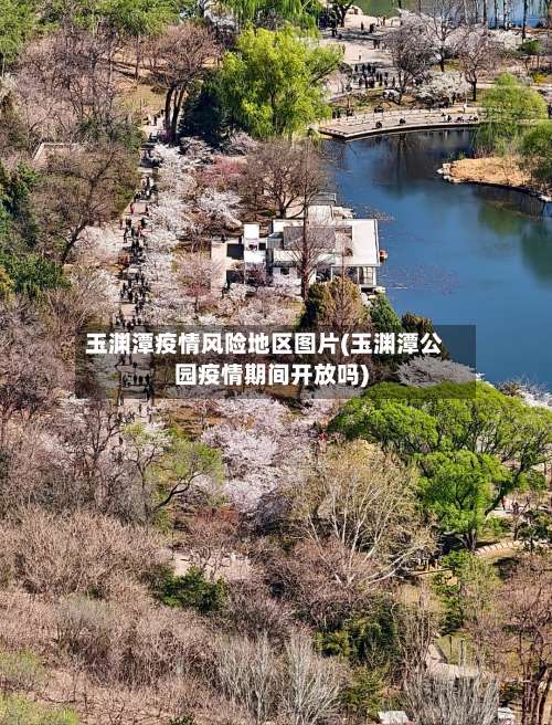 玉渊潭疫情风险地区图片(玉渊潭公园疫情期间开放吗)-第3张图片