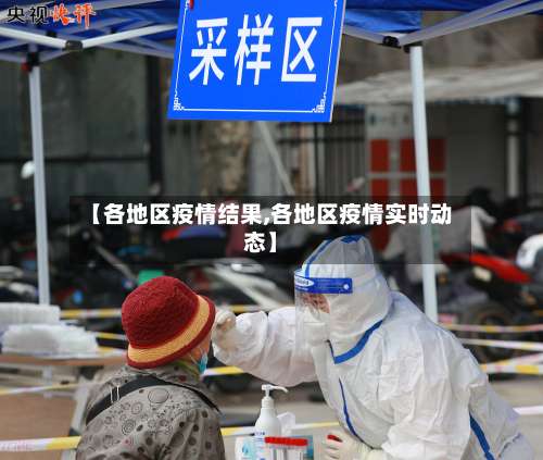 【各地区疫情结果,各地区疫情实时动态】-第2张图片