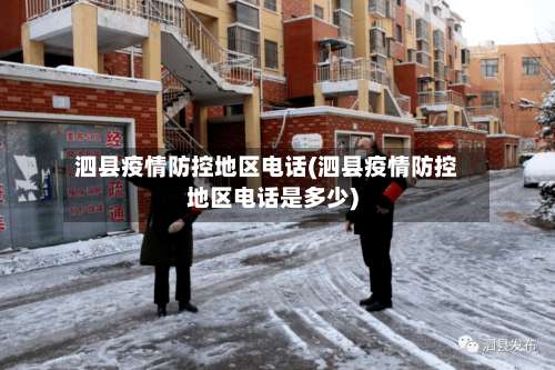 泗县疫情防控地区电话(泗县疫情防控地区电话是多少)-第1张图片