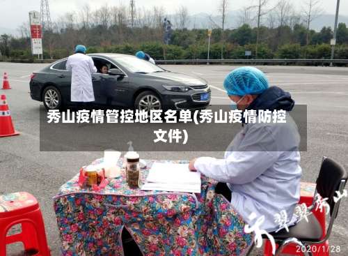 秀山疫情管控地区名单(秀山疫情防控文件)-第1张图片