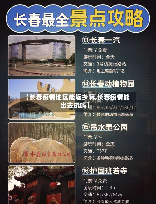 【长春疫情地区能返乡嘛,长春疫情能出去玩吗】-第3张图片