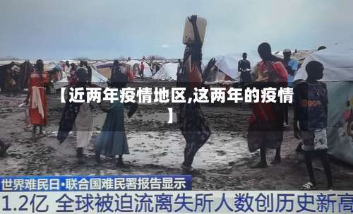 【近两年疫情地区,这两年的疫情】-第3张图片