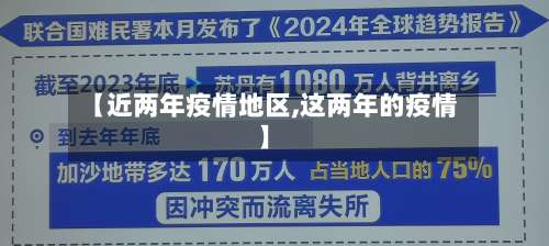 【近两年疫情地区,这两年的疫情】-第1张图片