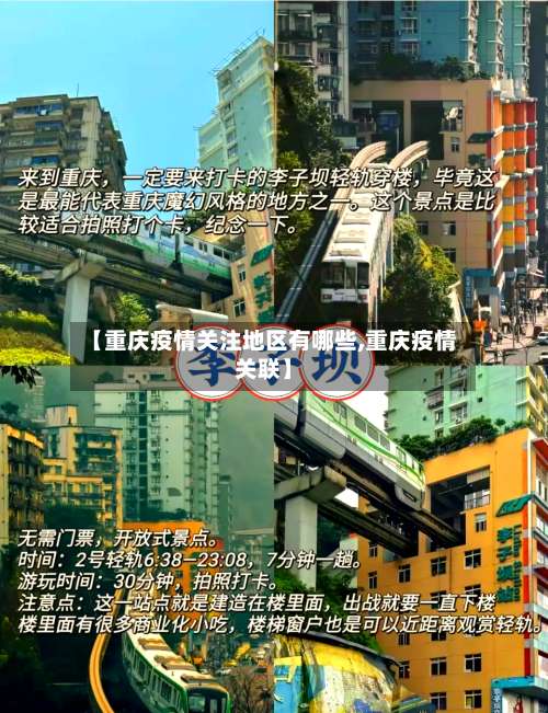 【重庆疫情关注地区有哪些,重庆疫情关联】-第2张图片