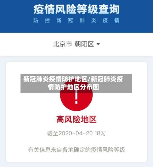 新冠肺炎疫情防护地区/新冠肺炎疫情防护地区分布图-第1张图片