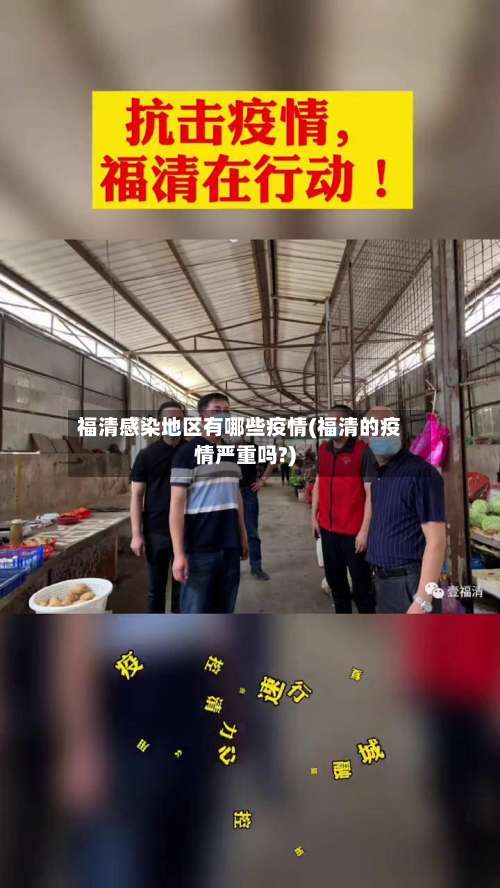 福清感染地区有哪些疫情(福清的疫情严重吗?)-第2张图片