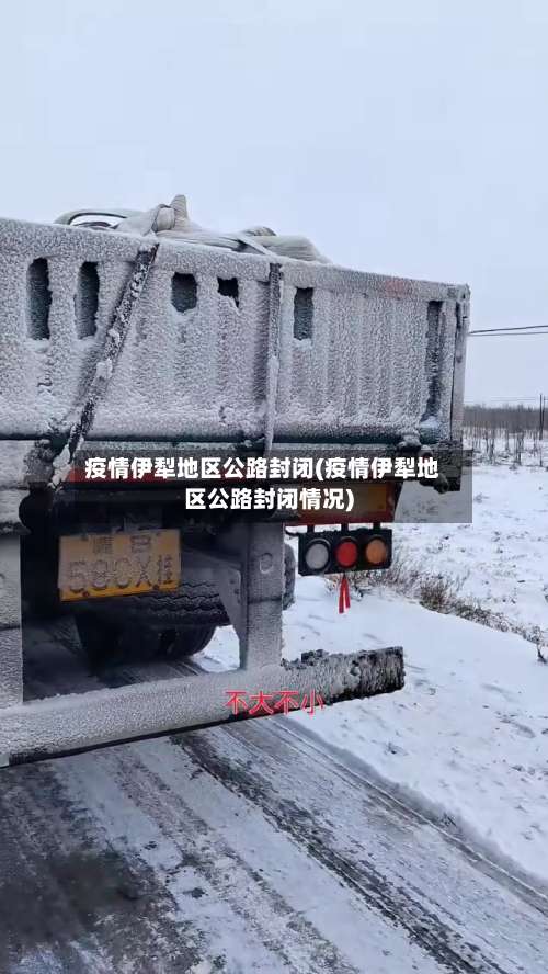 疫情伊犁地区公路封闭(疫情伊犁地区公路封闭情况)-第1张图片