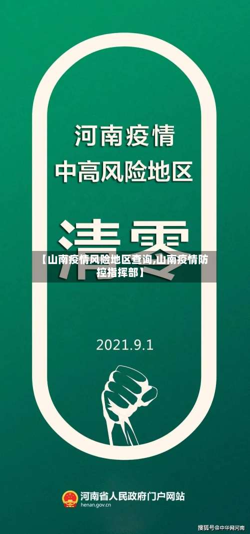 【山南疫情风险地区查询,山南疫情防控指挥部】-第1张图片