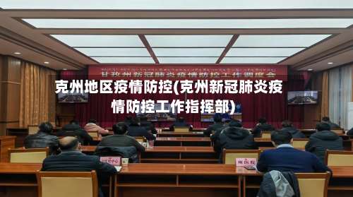 克州地区疫情防控(克州新冠肺炎疫情防控工作指挥部)-第2张图片