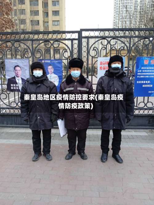 秦皇岛地区疫情防控要求(秦皇岛疫情防疫政策)-第2张图片