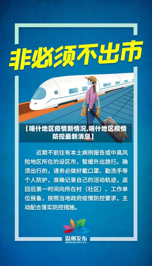 【喀什地区疫情新情况,喀什地区疫情防控最新消息】-第2张图片