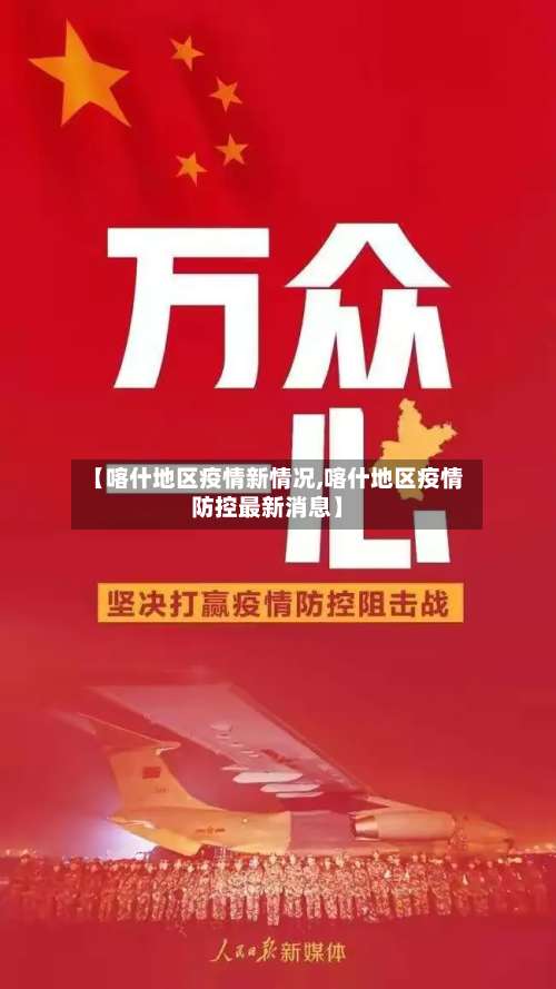【喀什地区疫情新情况,喀什地区疫情防控最新消息】-第3张图片