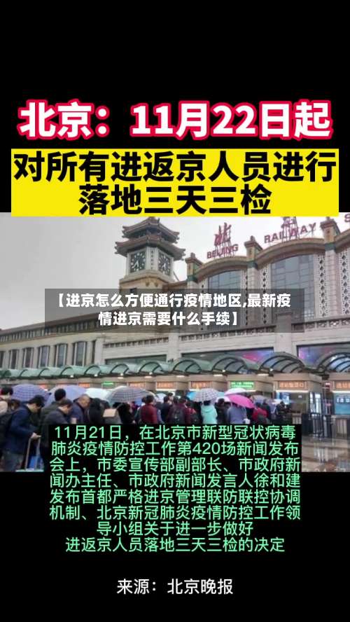 【进京怎么方便通行疫情地区,最新疫情进京需要什么手续】-第1张图片