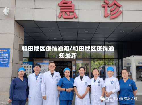 和田地区疫情通知/和田地区疫情通知最新-第2张图片