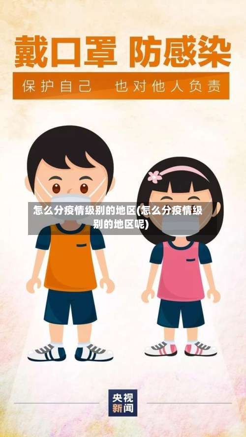 怎么分疫情级别的地区(怎么分疫情级别的地区呢)-第2张图片