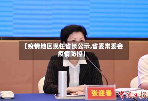 【疫情地区现任省长公示,省委常委会 疫情防控】-第3张图片
