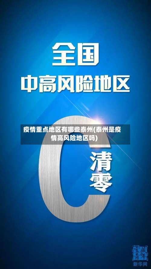 疫情重点地区有哪些泰州(泰州是疫情高风险地区吗)-第1张图片