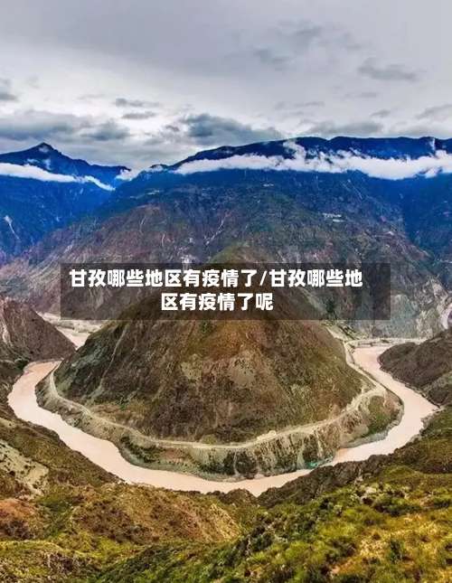 甘孜哪些地区有疫情了/甘孜哪些地区有疫情了呢-第2张图片