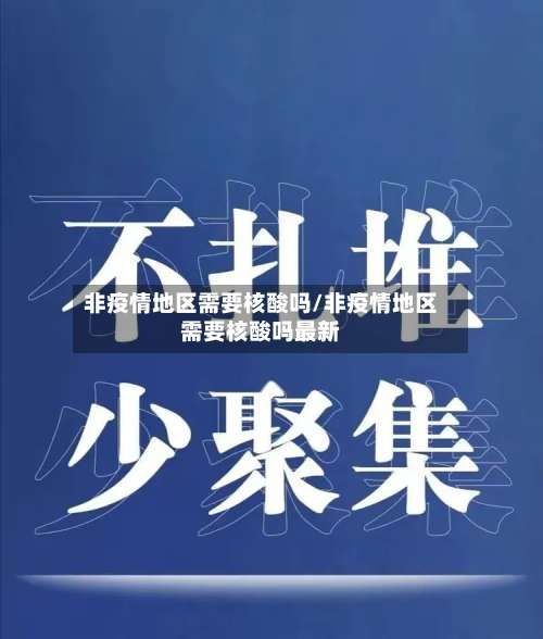 非疫情地区需要核酸吗/非疫情地区需要核酸吗最新-第2张图片