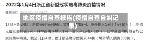 地区疫情自查报告(疫情自查自纠记录)-第2张图片