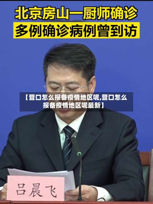 【营口怎么报备疫情地区呢,营口怎么报备疫情地区呢最新】-第1张图片