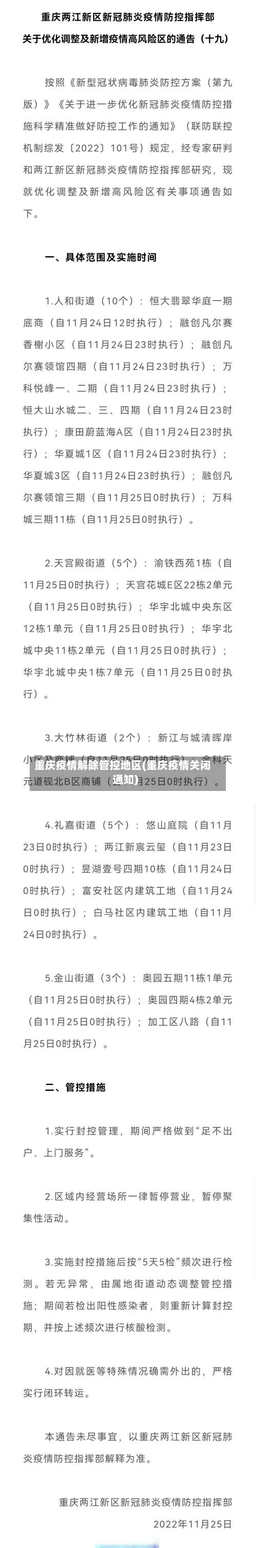 重庆疫情解除管控地区(重庆疫情关闭通知)-第1张图片