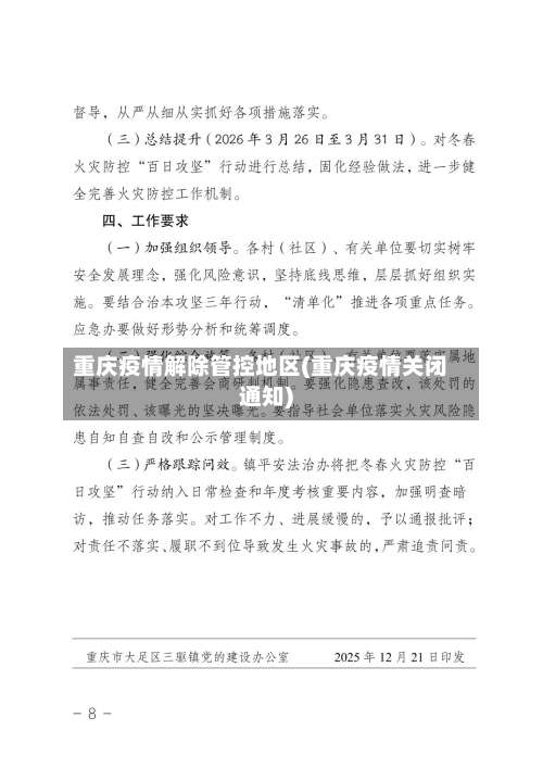 重庆疫情解除管控地区(重庆疫情关闭通知)-第2张图片