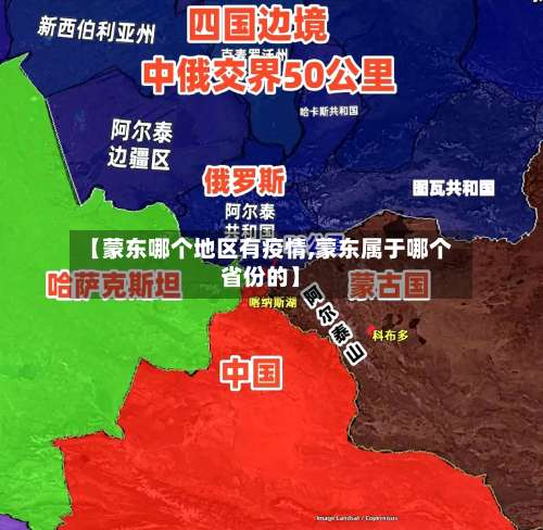 【蒙东哪个地区有疫情,蒙东属于哪个省份的】-第3张图片